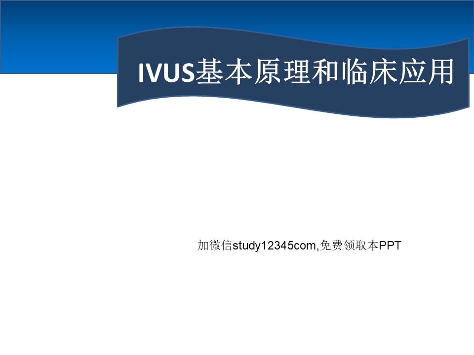 IVUS基本原理和临床应用PPT