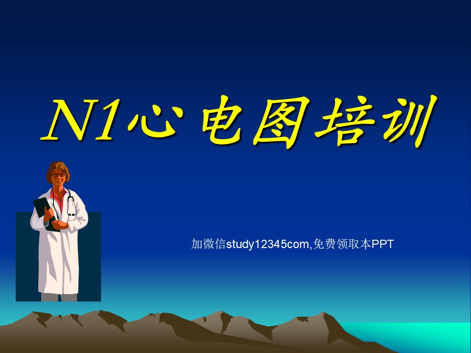 N1心电图培训
