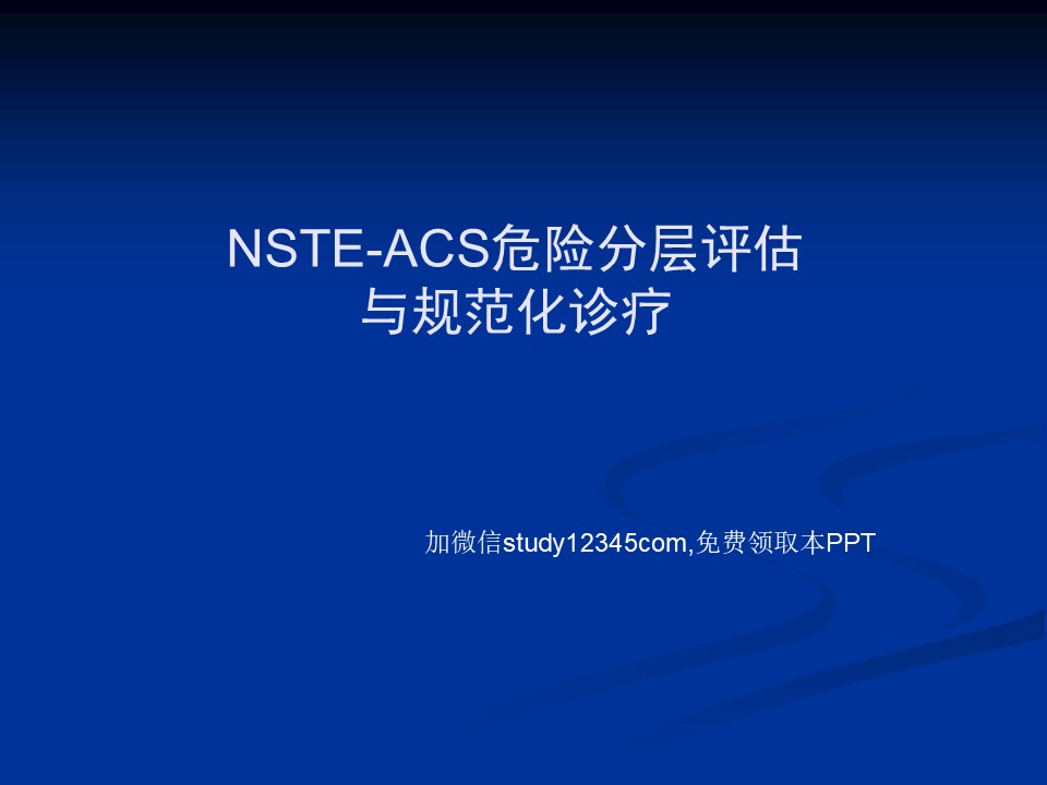 NSTEMI-ACS危险分层与规范化诊疗