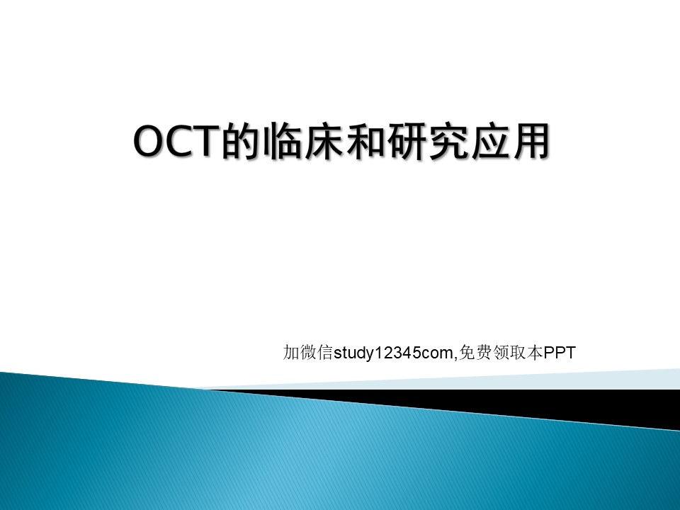 OCT的临床和研究应用PPT