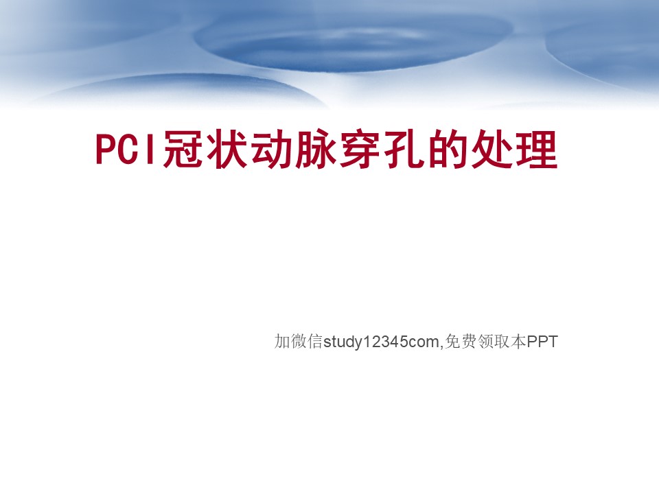 PCI冠状动脉穿孔的处理PPT