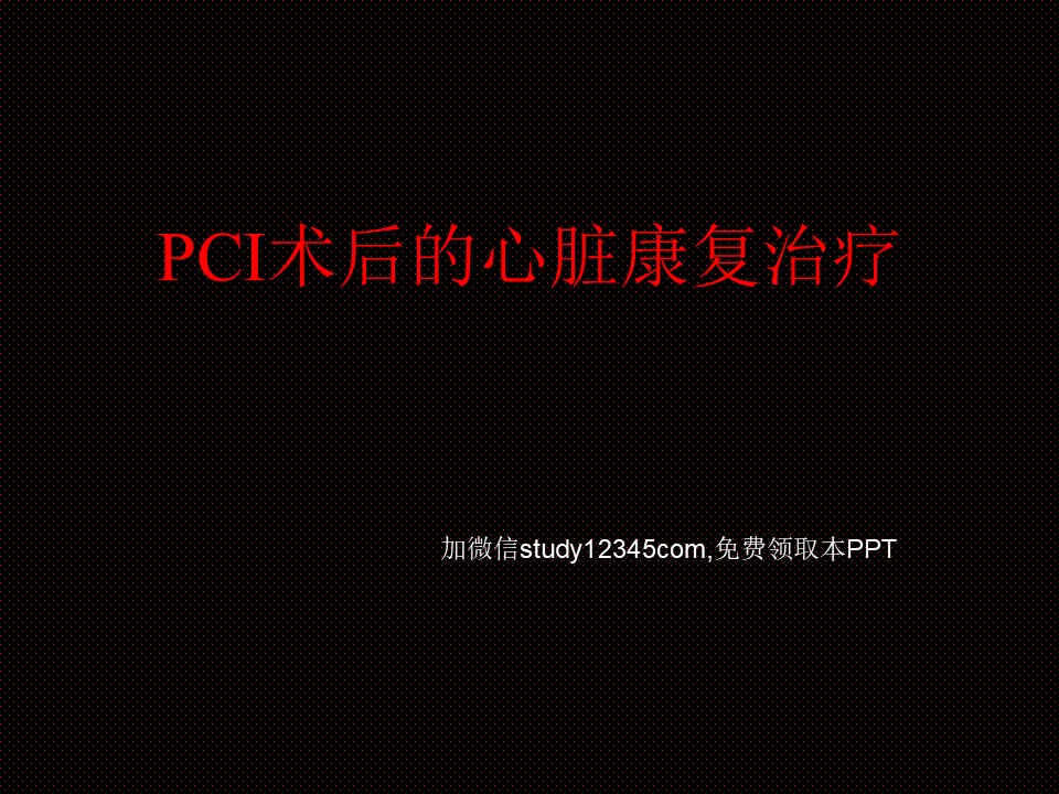 PCI术后的心脏康复治疗PPT