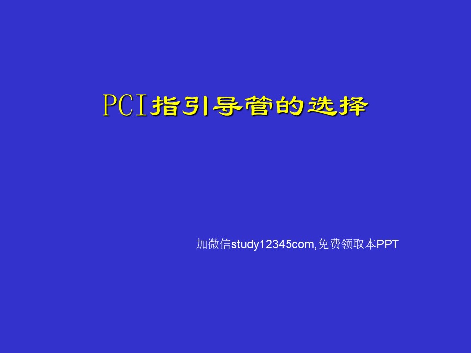 PCI指引导管的选择PPT