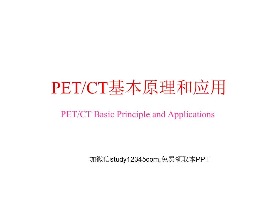 PETCT基本原理和应用