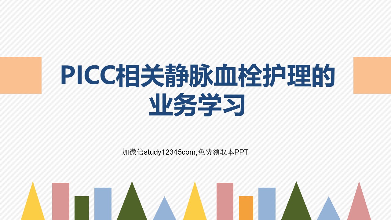 PICC相关静脉血栓护理的业务学习