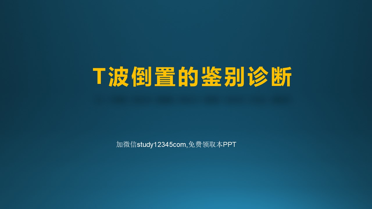T波倒置的鉴别诊断PPT