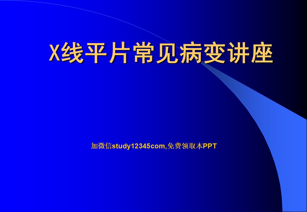 X线平片常见病变讲座