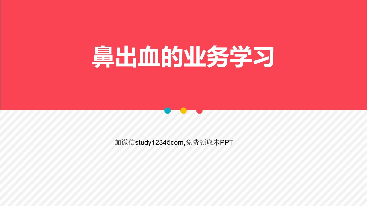 鼻出血的业务学习