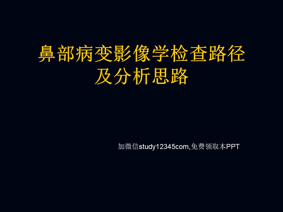 鼻腔鼻窦病变的影像学检查路径及分析思