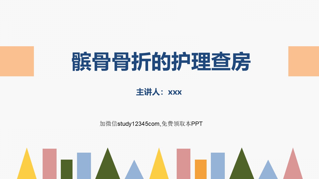 髌骨骨折的护理查房