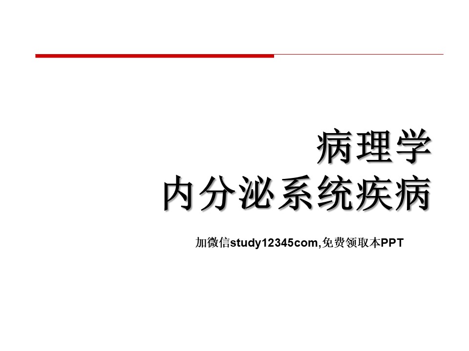 病理学内分泌系统疾病