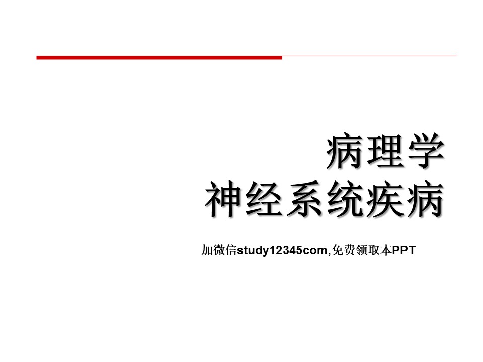 病理学神经系统疾病
