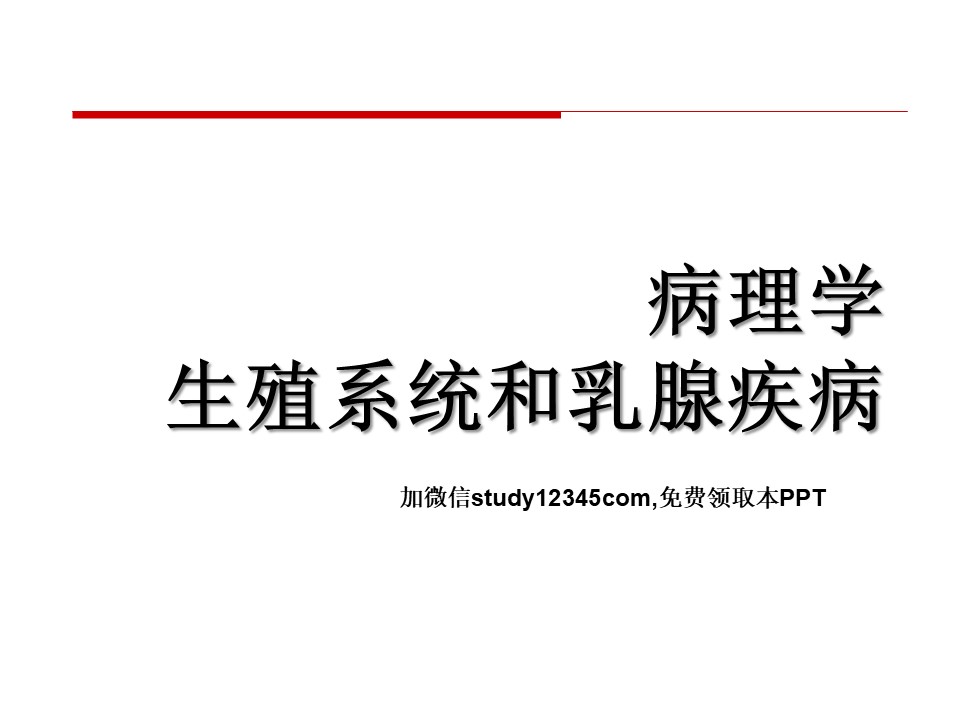 病理学生殖系统和乳腺疾病