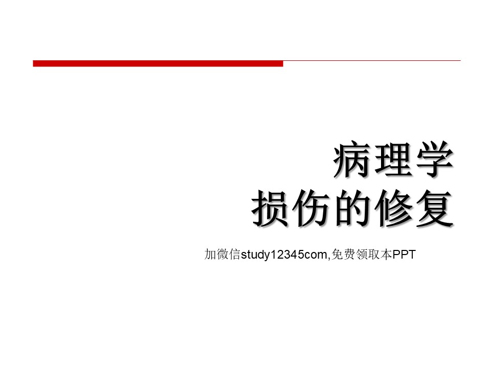 病理学损伤的修复