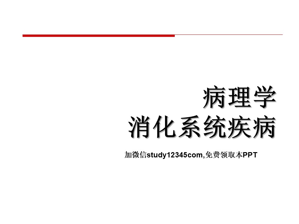 病理学消化系统疾病