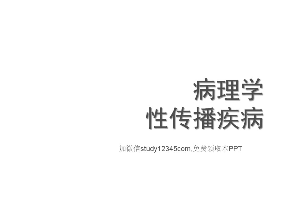 病理学性传播疾病
