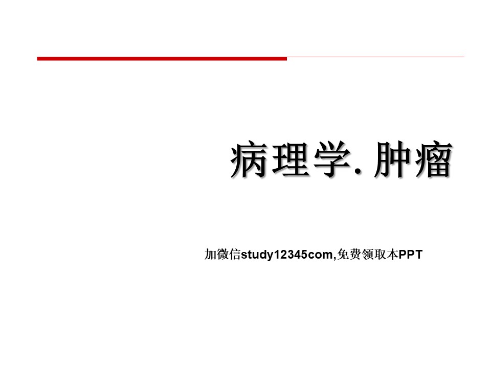 病理学肿瘤