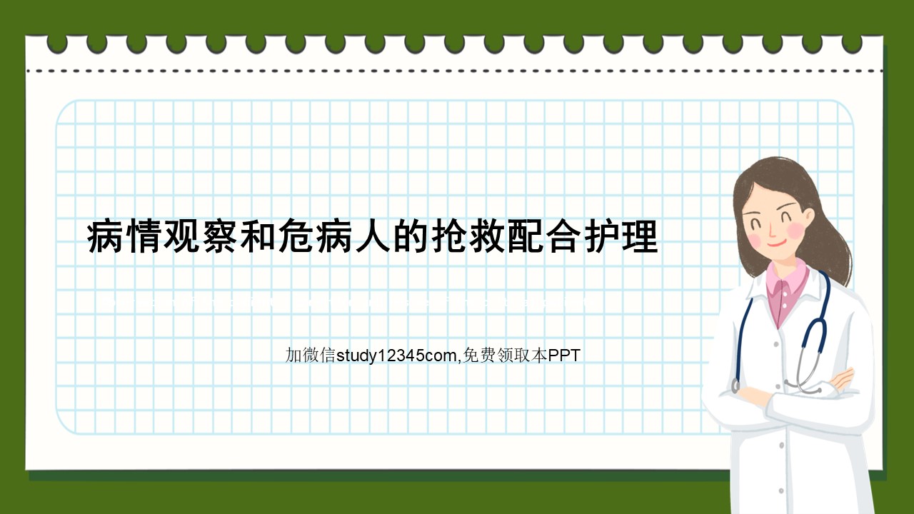 病情观察与护理抢救PPT