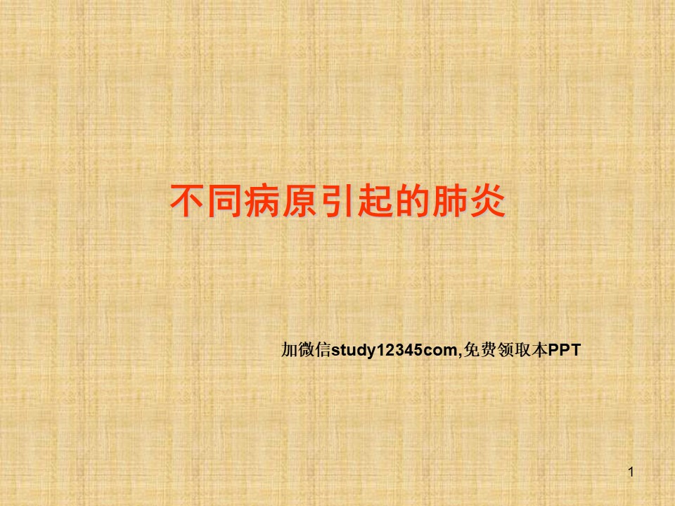 不同病原引起的肺炎