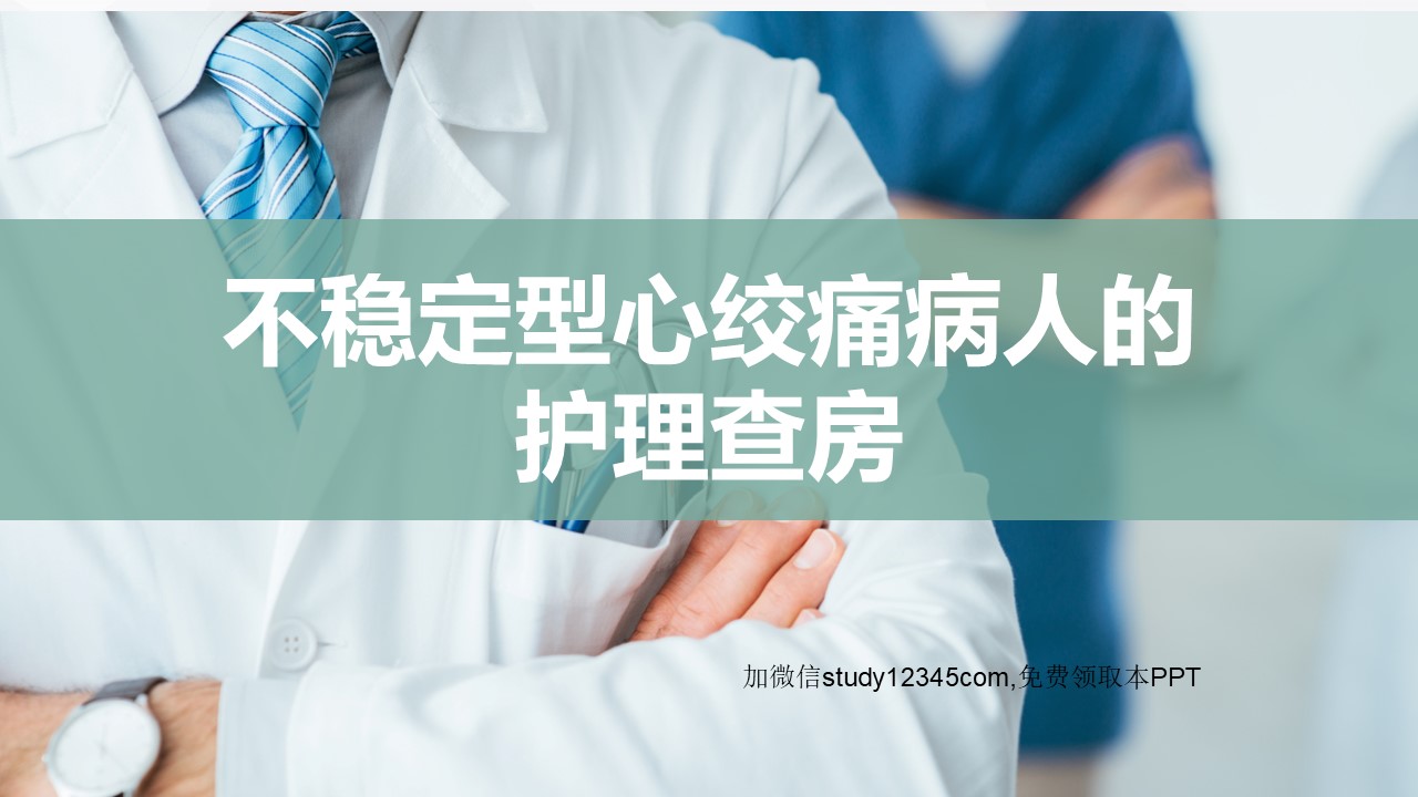 不稳定型心绞痛病人的护理查房