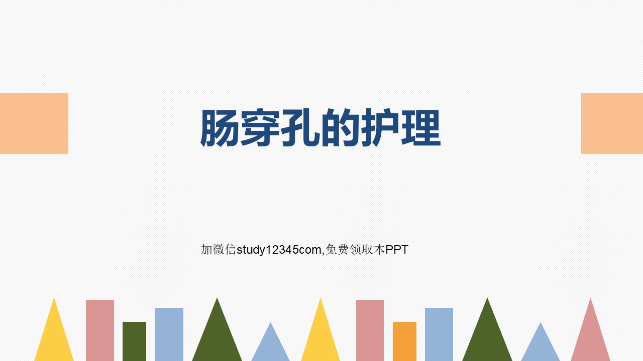 肠穿孔的护理2
