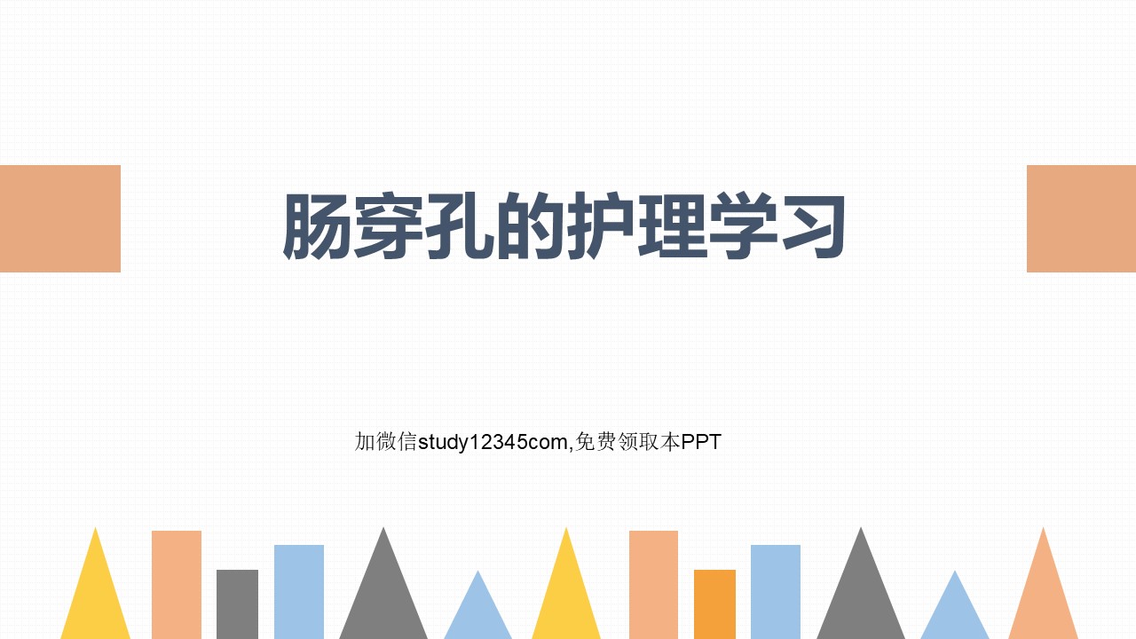 肠穿孔的护理学习
