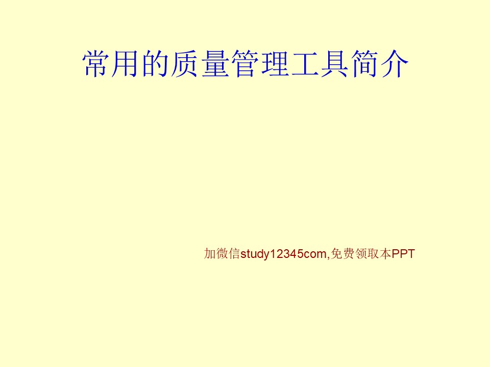 常用的质量管理工具简介PPT