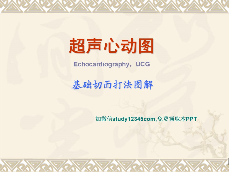 超声心动图基本切面图解PPT