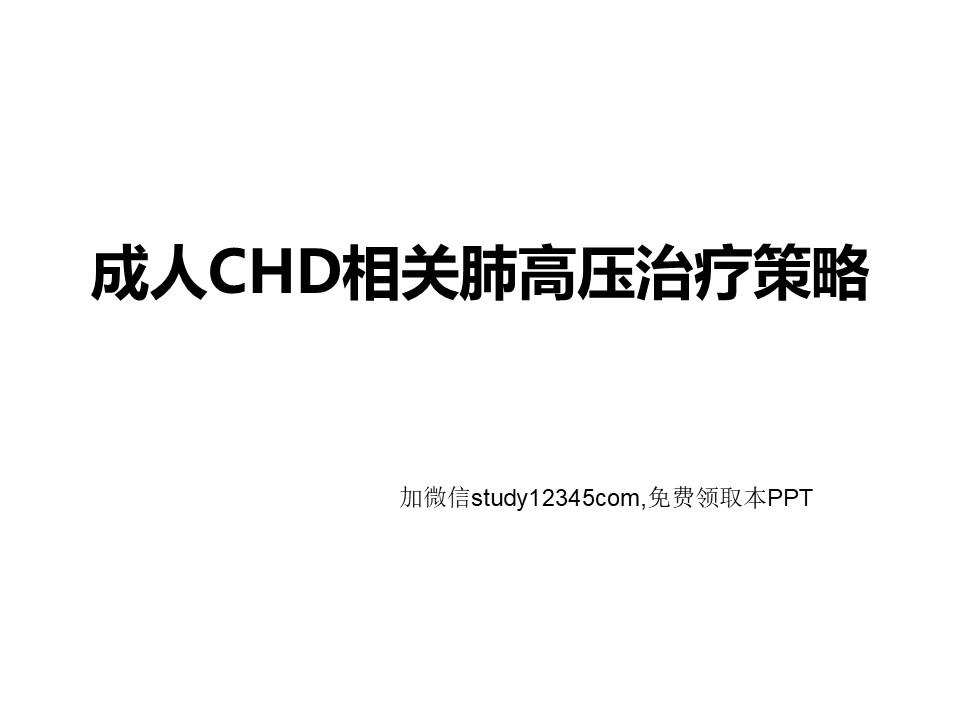 成人CHD相关肺高压治疗策略PPT