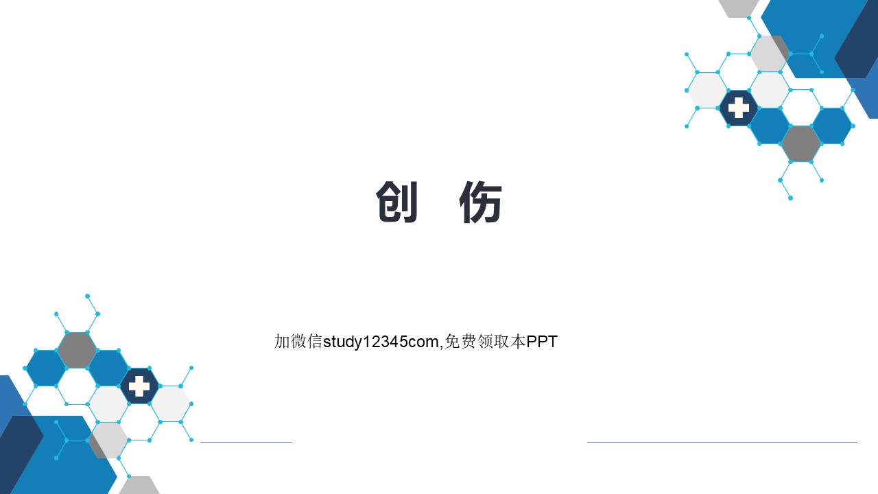 创伤PPT