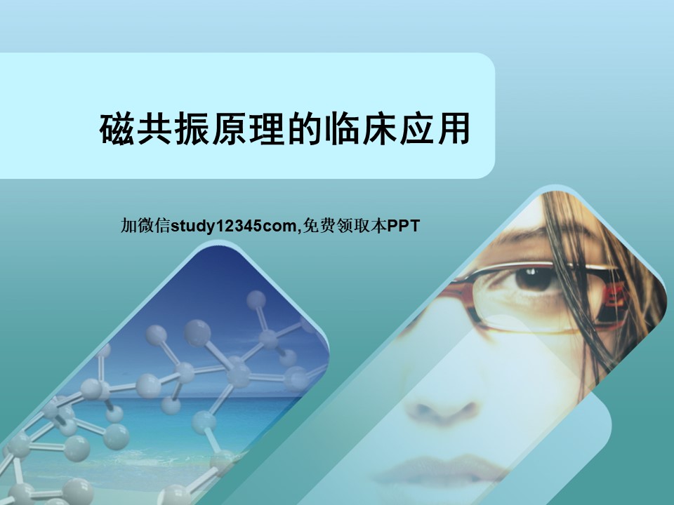 磁共振原理的临床应用