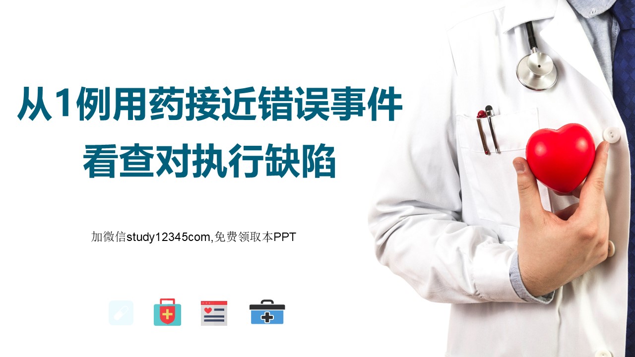 从1例用药接近错误事件看查对执行缺陷PPT