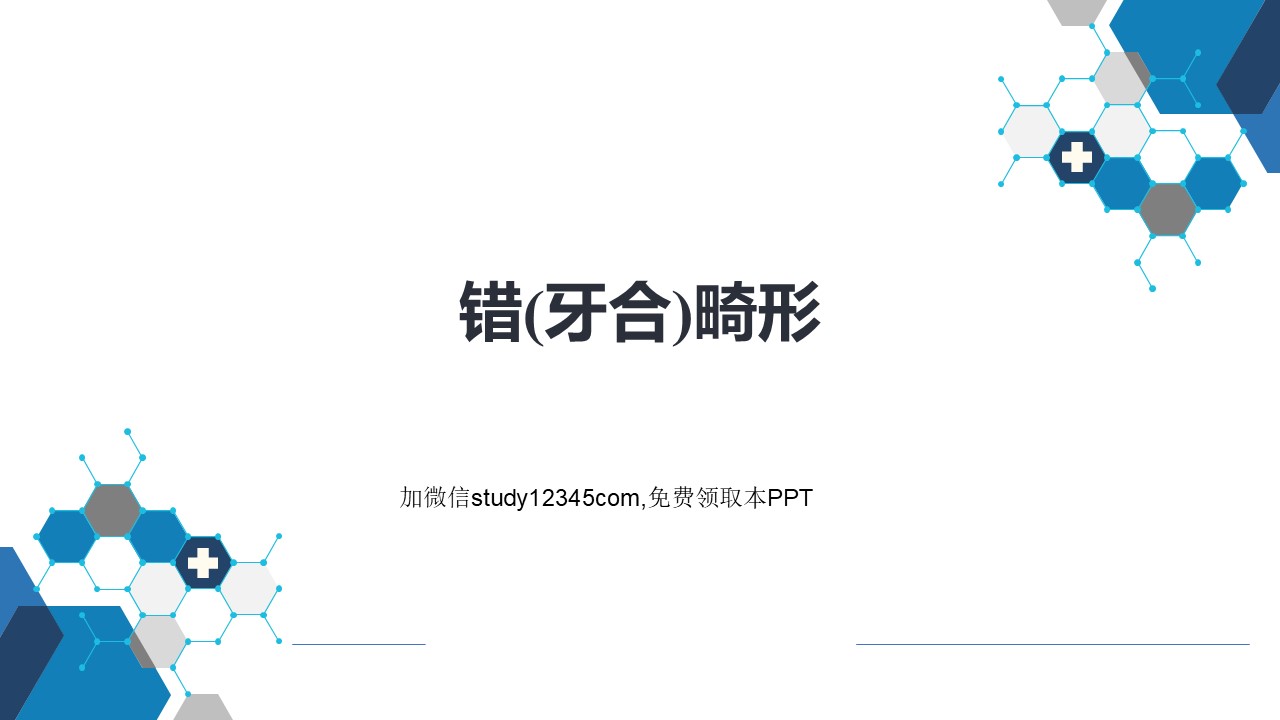 错（牙合）畸形PPT
