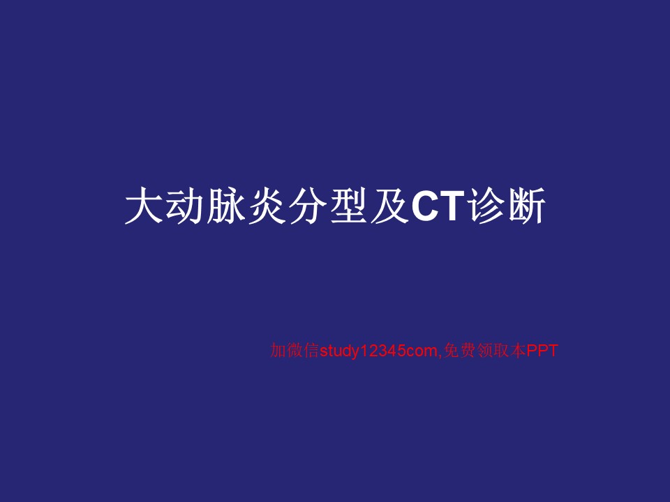 大动脉炎分型及CT诊断
