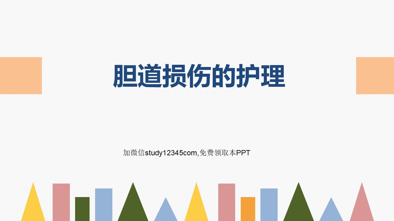 胆道损伤的护理