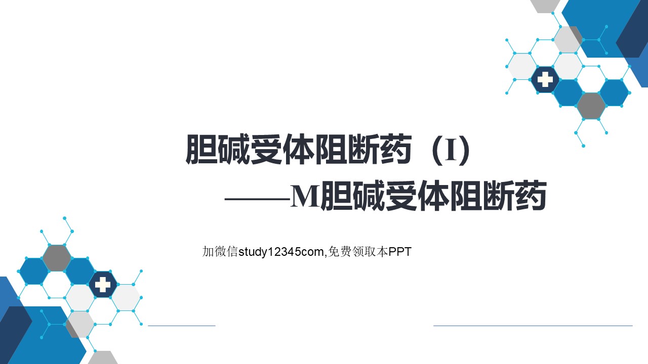胆碱受体阻断药（Ⅰ)M胆碱受体阻断药PPT