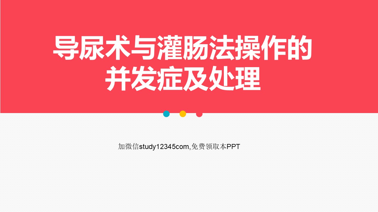 导尿术与灌肠法操作的并发症及处理