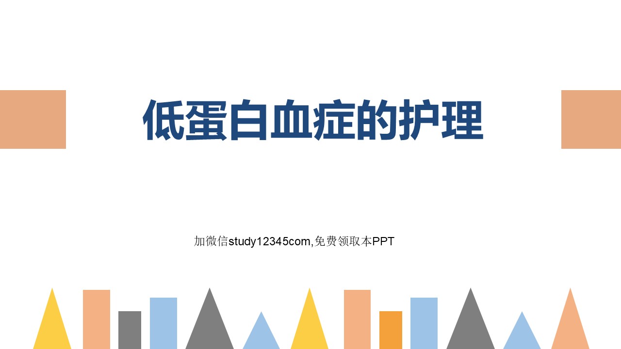 低蛋白血症的护理