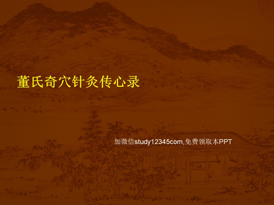 董氏针灸传心录PPT