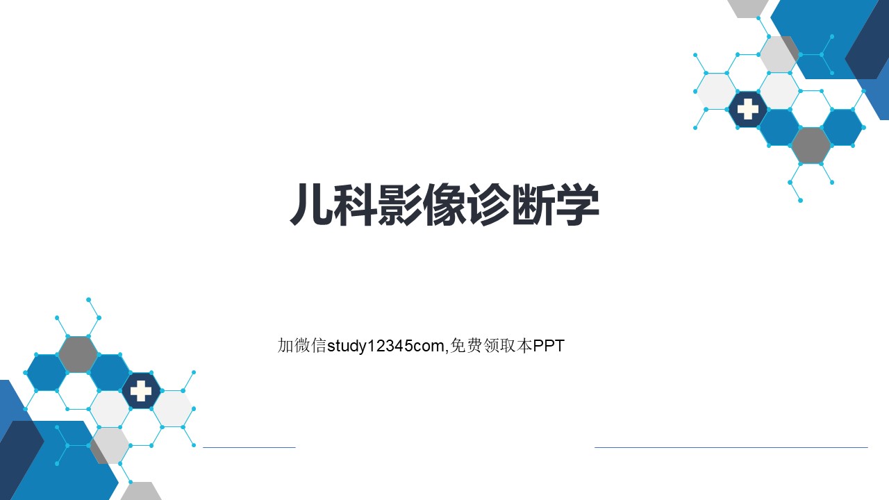 儿科影像诊断学PPT