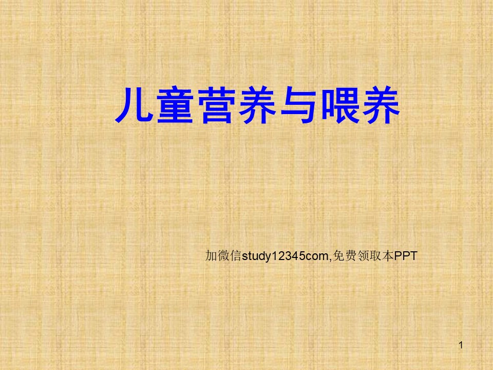 儿童营养与喂养2PPT