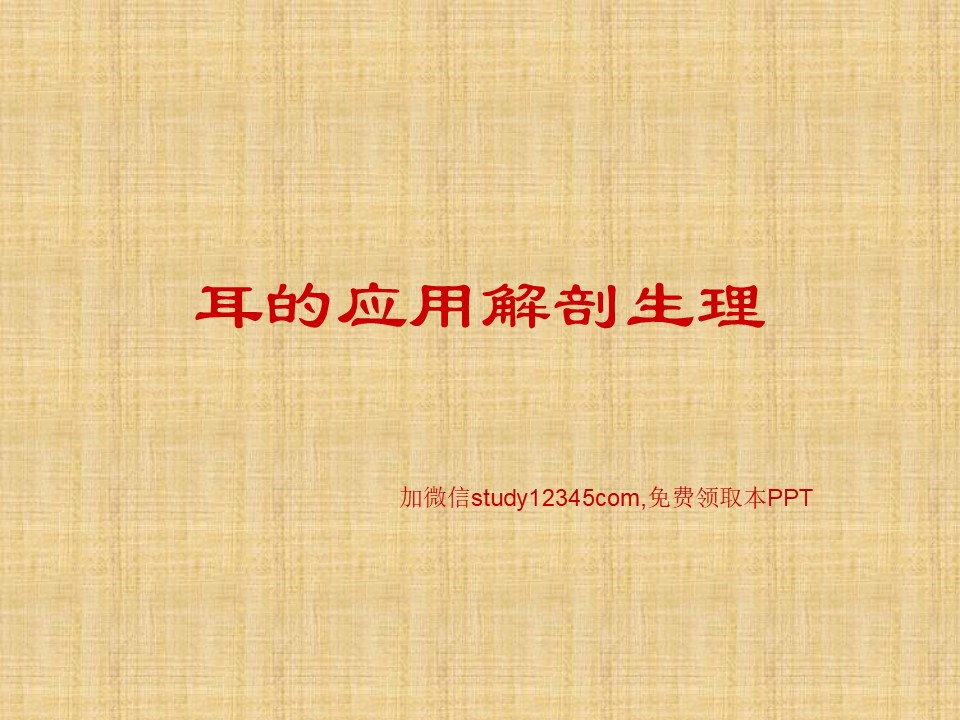 耳的应用解剖生理