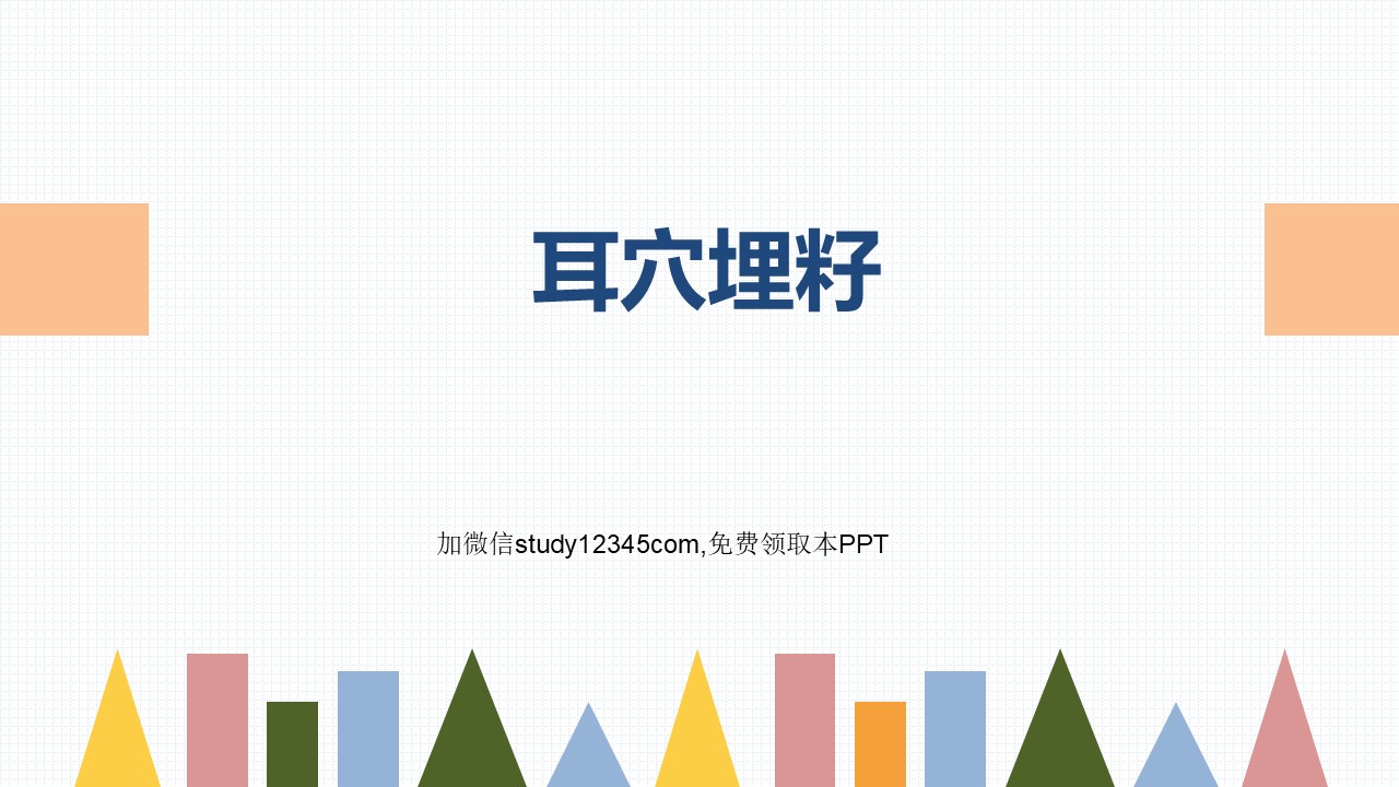 耳穴埋籽