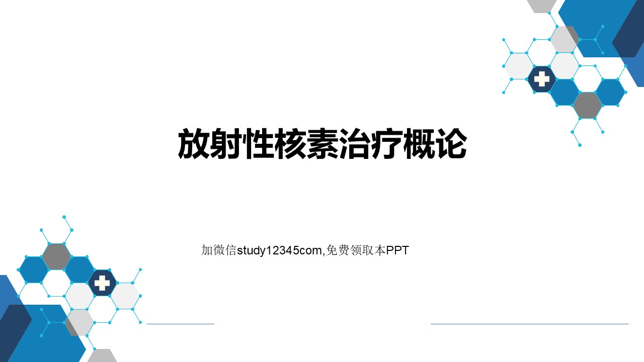 放射性核素治疗概论PPT