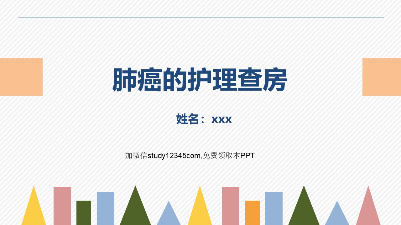 肺癌的护理查房