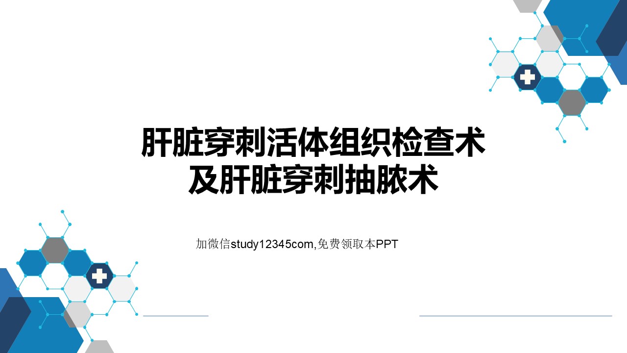 肝脏穿刺活体组织检查术及肝脏穿刺抽脓术PPT