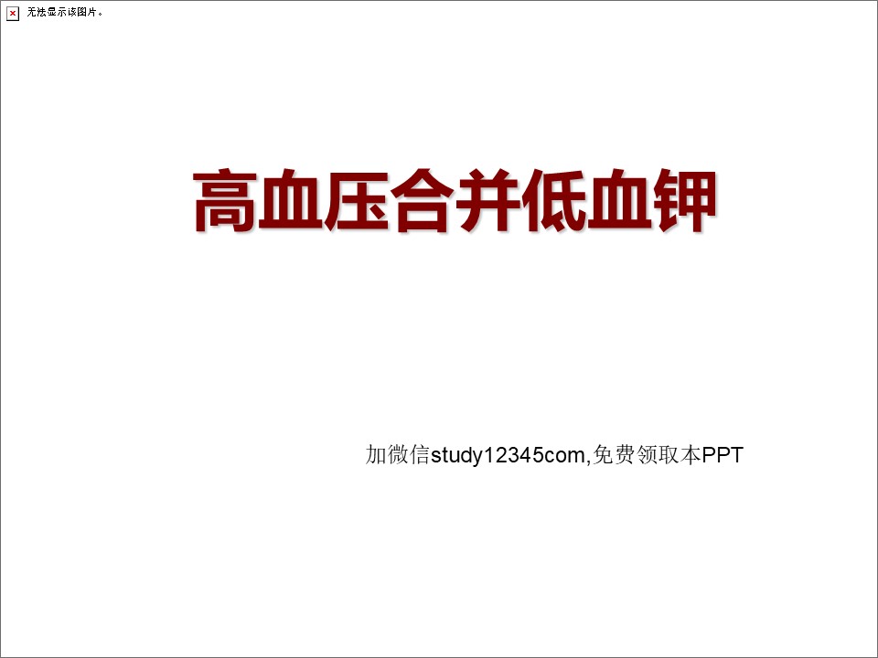 高血压合并低血钾PPT