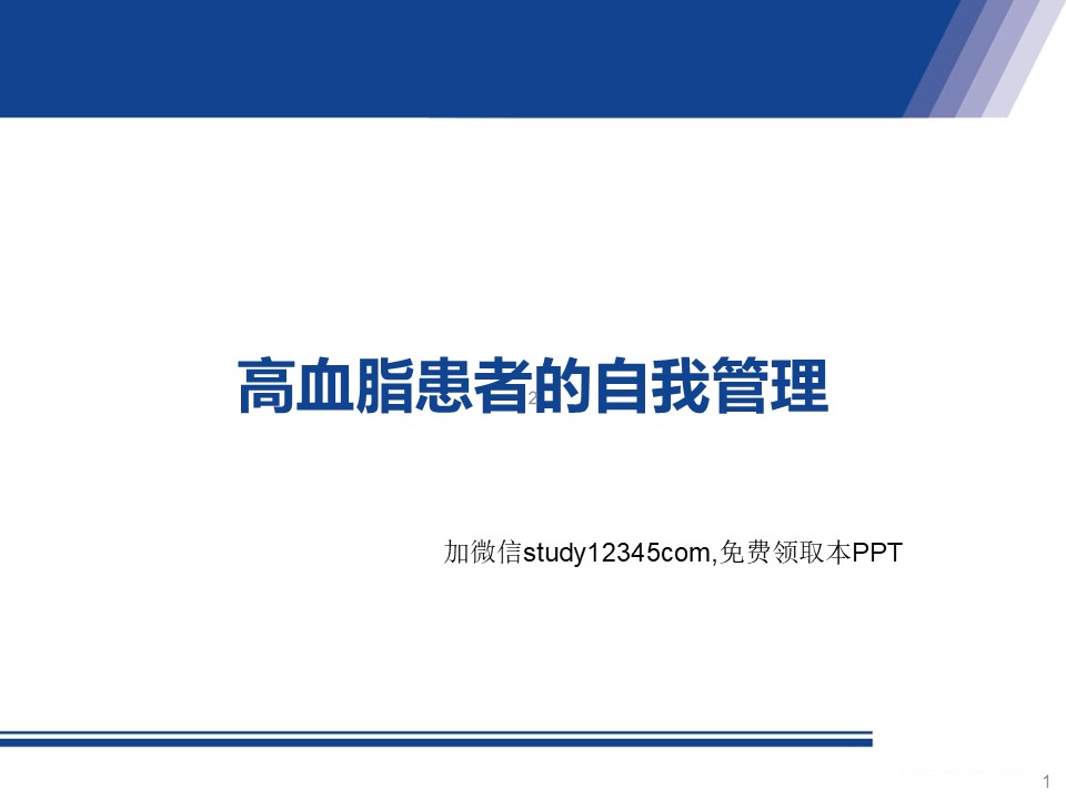 高血脂患者的自我管理PPT