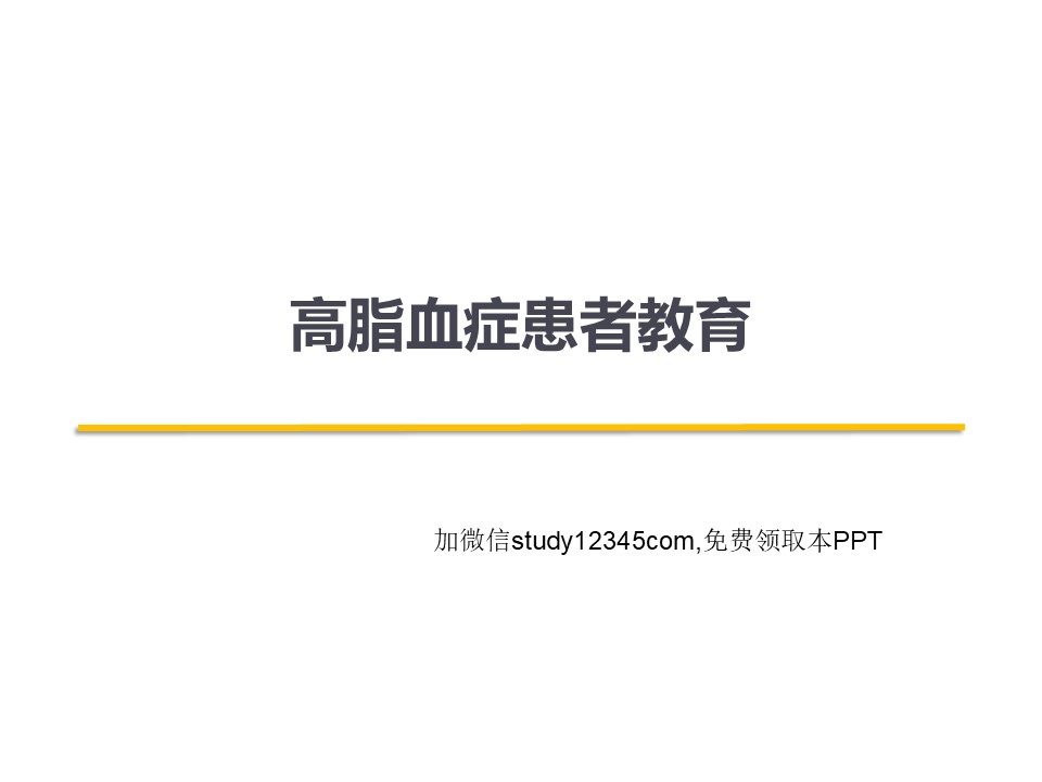 高脂血症患者教育