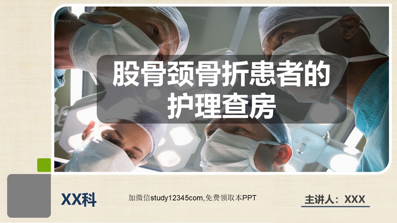 股骨颈骨折患者的护理查房